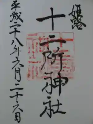 十二所神社の御朱印