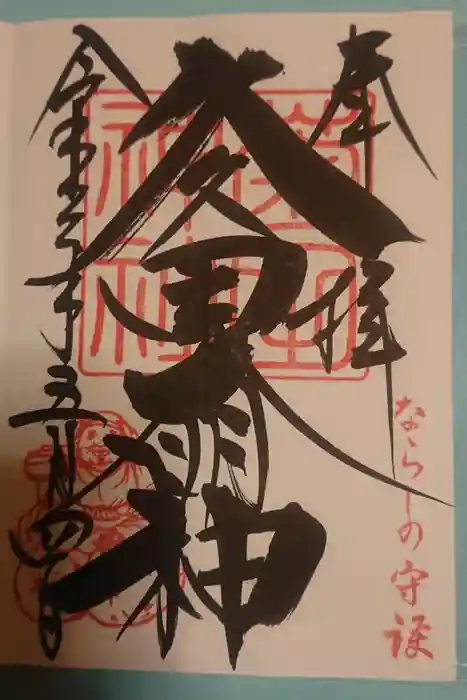 菊田神社の御朱印