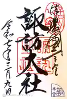 諏訪大社の御朱印