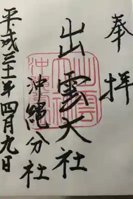出雲大社沖縄分社の御朱印