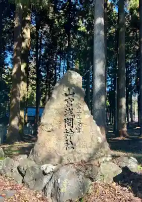 山宮浅間神社(静岡県)
