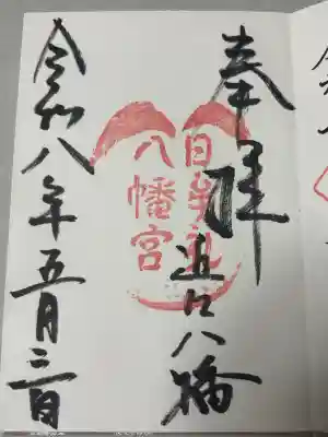日牟禮八幡宮の御朱印