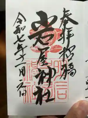 岩屋神社(兵庫県)