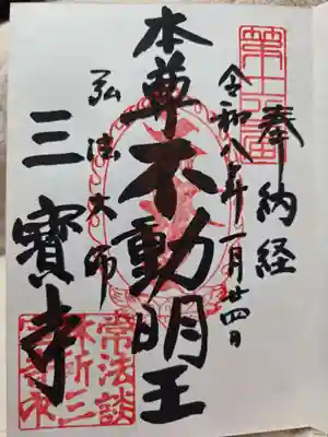 三寳寺(東京都)