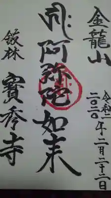 宝秀寺の御朱印