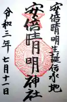 安倍晴明神社(阿倍王子神社境外末社)の御朱印