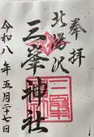 北湯沢三峯神社の御朱印