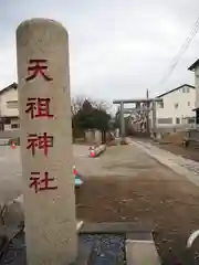 天祖神社の建物その他