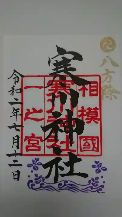 寒川神社の御朱印