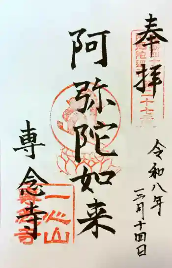 専念寺の御朱印 2026年03月