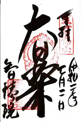  智積院の御朱印