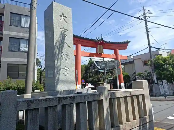 大宮八幡宮(東京都)