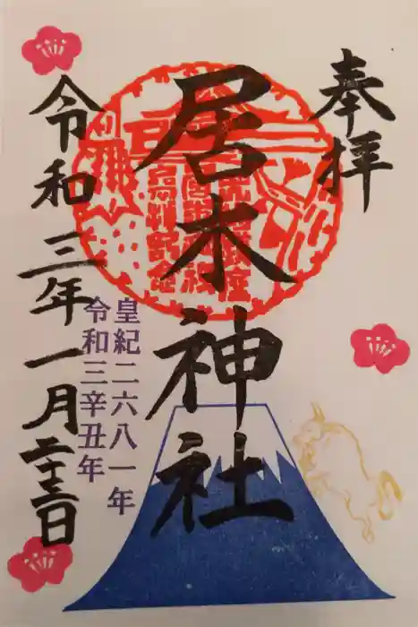 居木神社の御朱印