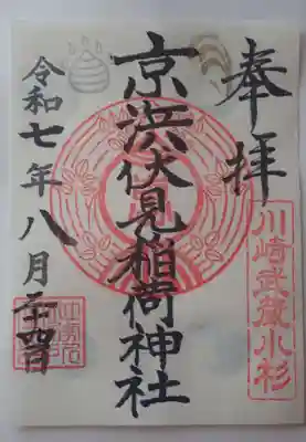京濱伏見稲荷神社の御朱印
