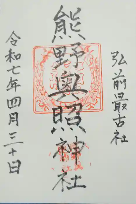 熊野奥照神社の御朱印