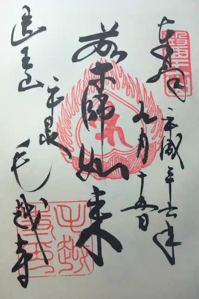 毛越寺の御朱印