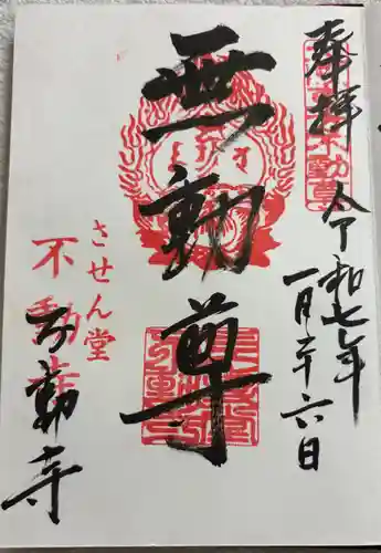 させん堂不動寺の御朱印