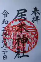 居木神社の御朱印
