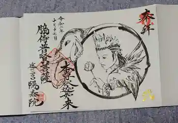 陽泰院の御朱印 2020年10月