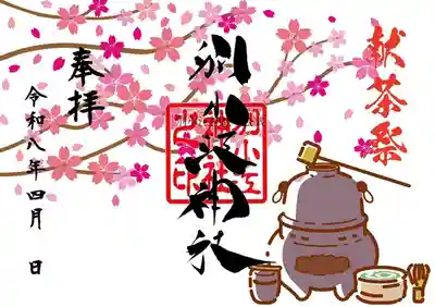 別小江神社の御朱印