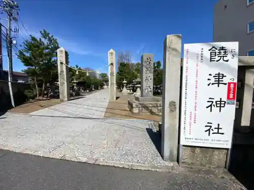 饒津神社の{uncategorized: "未分類", other: "その他", undefined: "問題あり", building: "その他建物", grave: "お墓", sacred_gate: "鳥居", guardian: "狛犬", statue: "像", buddha: "仏像", history: "歴史", nature: "自然", garden: "庭園", animal: "動物", pagoda: "塔", temizu: "手水舎", mountain_gate: "山門・神門", sanctuary: "本殿・本堂", subordinate: "末社・摂社", art: "芸術", scenery: "景色", jizo: "地蔵", ema: "絵馬", goshuin: "御朱印", omikuji: "おみくじ", items: "授与品その他", amulet: "お守り", goshuincho: "御朱印帳", eats: "食事", festival: "お祭り", votive_dance: "神楽", shichigosan: "七五三参", wedding: "結婚式", experience: "体験その他", initially: "初詣", around: "周辺", anti_infection: "感染症対策"}