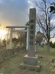 西当別神社(北海道)