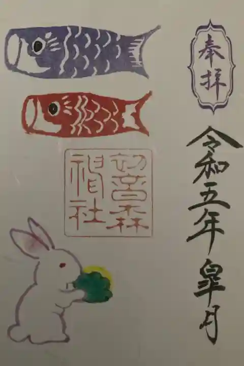 5月月替御朱印 書置き