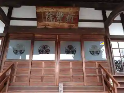 新豊院(静岡県)