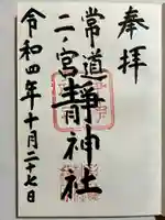 常陸二ノ宮 静神社の御朱印