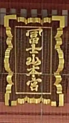 富士山本宮浅間大社のその他建物