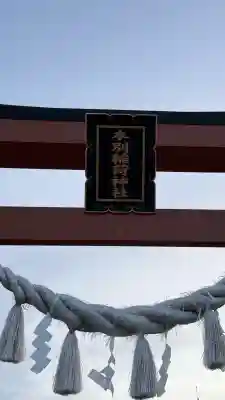 本別稲荷神社(北海道)