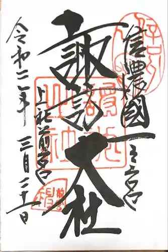 諏訪大社上社前宮の御朱印