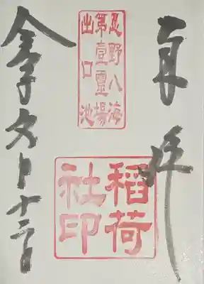 忍野八海浅間神社で書いていただきました。