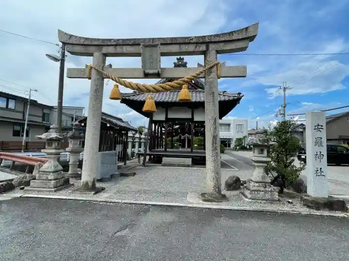 安羅神社(滋賀県)