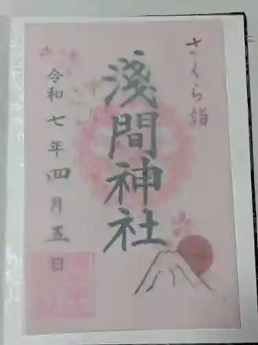 浅草富士浅間神社の御朱印