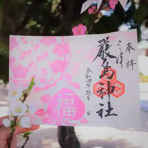 三津厳島神社の御朱印