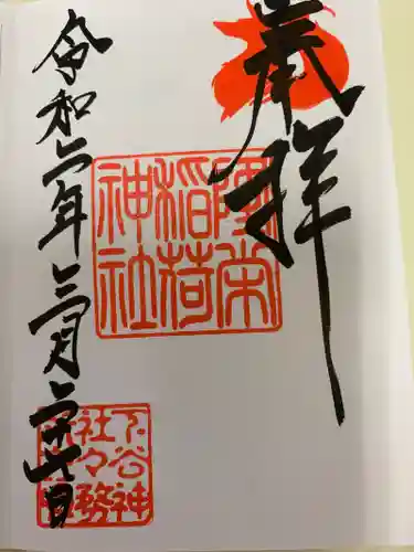 下谷神社の御朱印