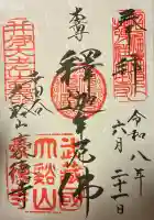 豪徳寺の御朱印