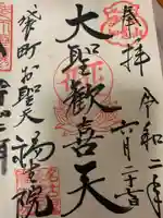 袋町お聖天 福生院の御朱印