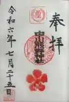 中川熊野神社の御朱印