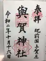 與賀神社の御朱印