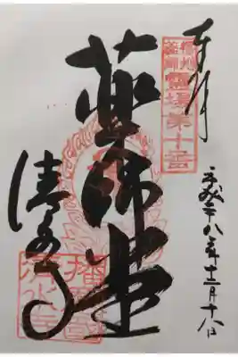 播州薬師霊場第十番