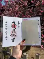 大阪天満宮の{uncategorized: "未分類", other: "その他", undefined: "問題あり", building: "その他建物", grave: "お墓", sacred_gate: "鳥居", guardian: "狛犬", statue: "像", buddha: "仏像", history: "歴史", nature: "自然", garden: "庭園", animal: "動物", pagoda: "塔", temizu: "手水舎", mountain_gate: "山門・神門", sanctuary: "本殿・本堂", subordinate: "末社・摂社", art: "芸術", scenery: "景色", jizo: "地蔵", ema: "絵馬", goshuin: "御朱印", omikuji: "おみくじ", items: "授与品その他", amulet: "お守り", goshuincho: "御朱印帳", eats: "食事", festival: "お祭り", votive_dance: "神楽", shichigosan: "七五三参", wedding: "結婚式", experience: "体験その他", initially: "初詣", around: "周辺", anti_infection: "感染症対策"}