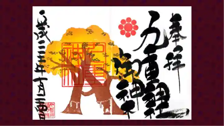 九重神社の御朱印