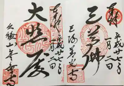 三河善光寺　無量寺の御朱印