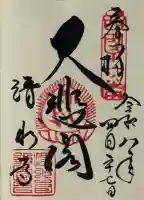 清水寺の御朱印