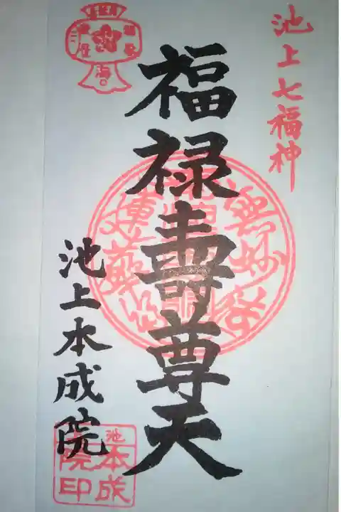 池上本成院書き置き御朱印