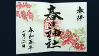 桑名宗社(春日神社)の御朱印