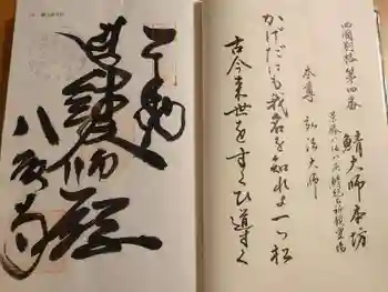 鯖大師本坊の御朱印 2024年12月