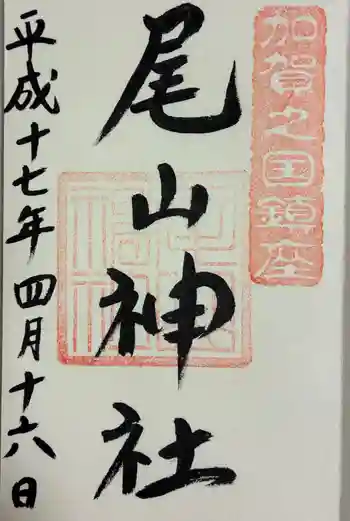 尾山神社の御朱印 2005年04月